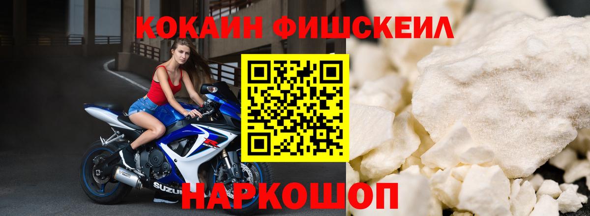 Кокаин Fish Scale Муравленко