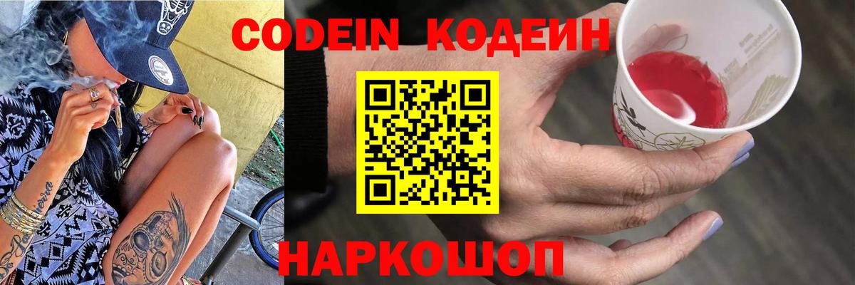 Codein напиток Lean (лин) Муравленко
